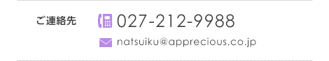 TEL:027-212-9988 MAIL:natsuiku@apprecious.co.jp